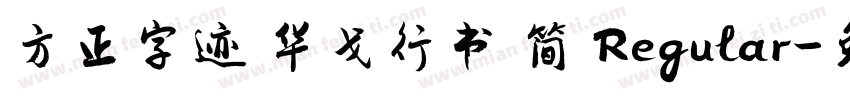 方正字迹 华戈行书 简 Regular字体转换